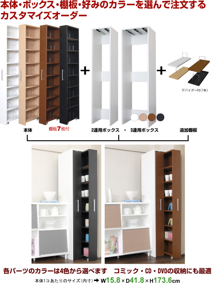 本体・ボックス・棚板・好みのカラーを選んで注文するカスタマイズオーダー