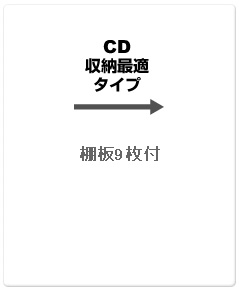 CD収納最適タイプ