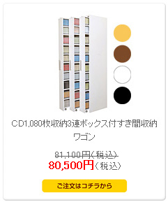 CD1080枚収納3連ボックス付すき間収納ワゴン