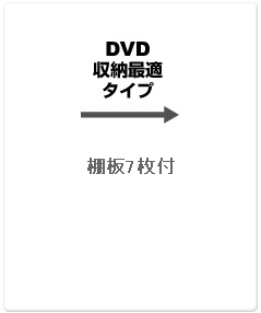 DVD収納最適タイプ