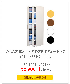 DVD364枚orビデオ196本収納2連ボックス付すき間収納ワゴン