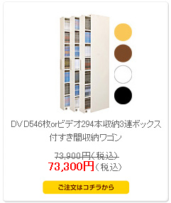 DVD546枚orビデオ294本収納3連ボックス付すき間収納ワゴン