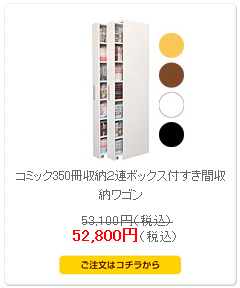 コミック350冊収納2連ボックス付すき間収納ワゴン