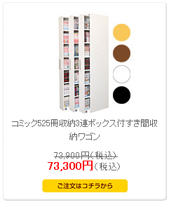 コミック525冊収納3連ボックス付すき間収納ワゴン